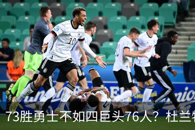 73胜勇士不如四巨头76人？杜兰特再怼网友，两队谁更强答案很清楚